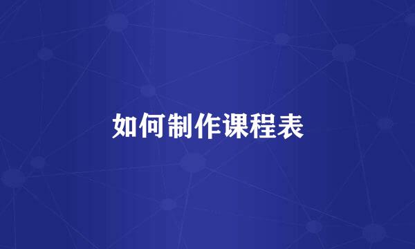 如何制作课程表