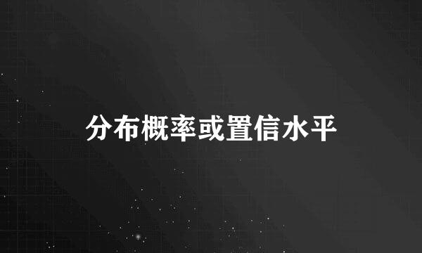 分布概率或置信水平
