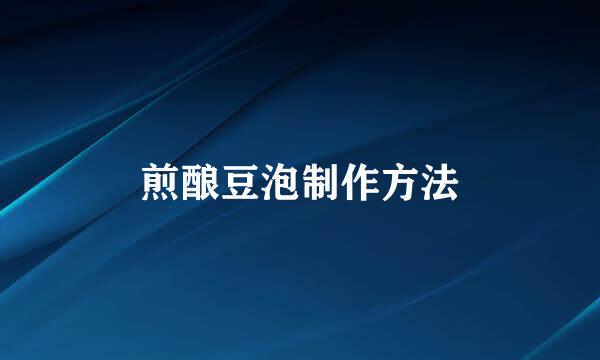 煎酿豆泡制作方法