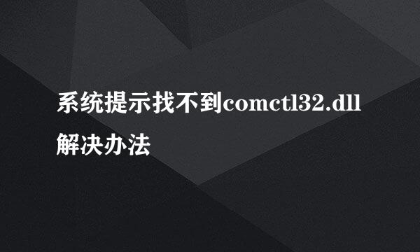 系统提示找不到comctl32.dll解决办法