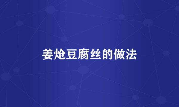 姜炝豆腐丝的做法