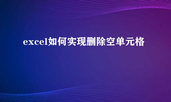 excel如何实现删除空单元格