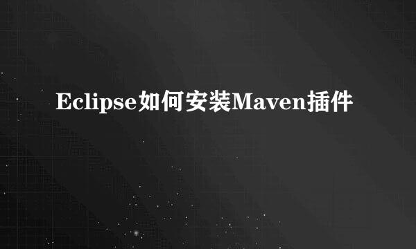 Eclipse如何安装Maven插件