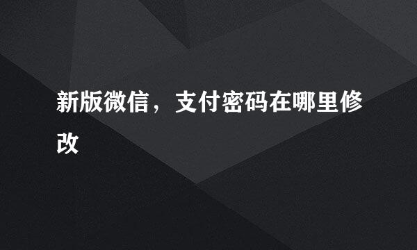 新版微信，支付密码在哪里修改