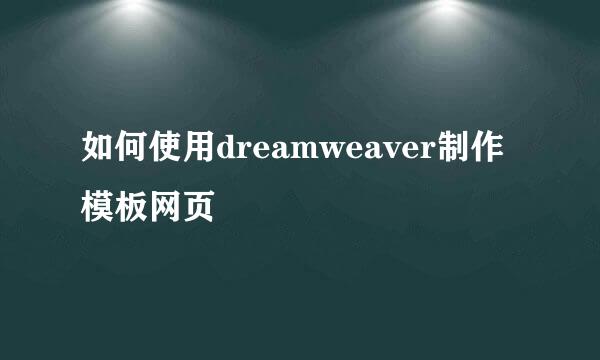 如何使用dreamweaver制作模板网页