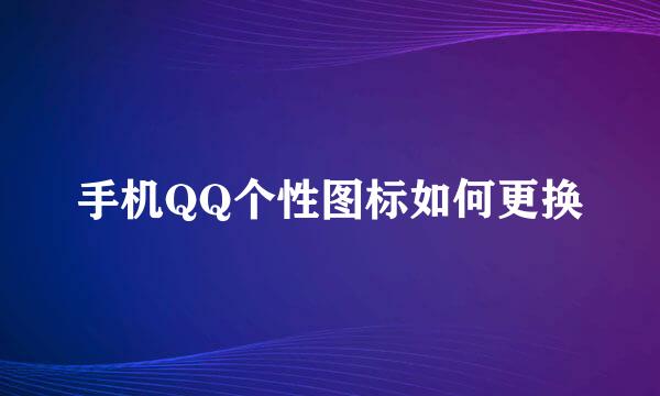 手机QQ个性图标如何更换