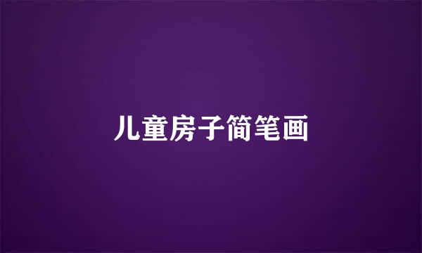 儿童房子简笔画