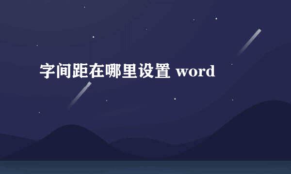 字间距在哪里设置 word