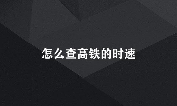 怎么查高铁的时速