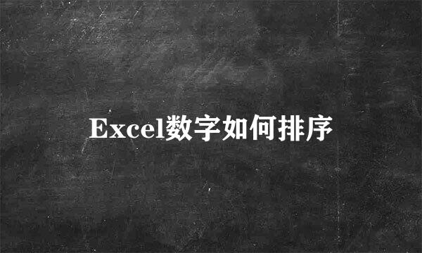 Excel数字如何排序
