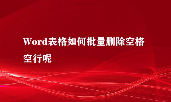 Word表格如何批量删除空格空行呢