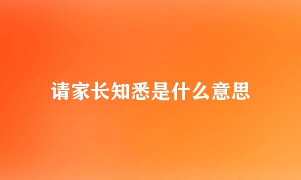请家长知悉是什么意思
