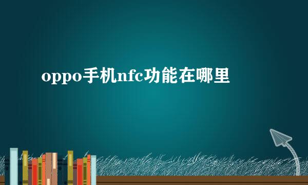 oppo手机nfc功能在哪里