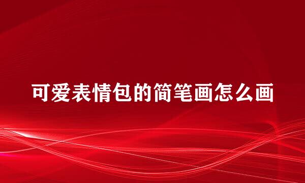 可爱表情包的简笔画怎么画