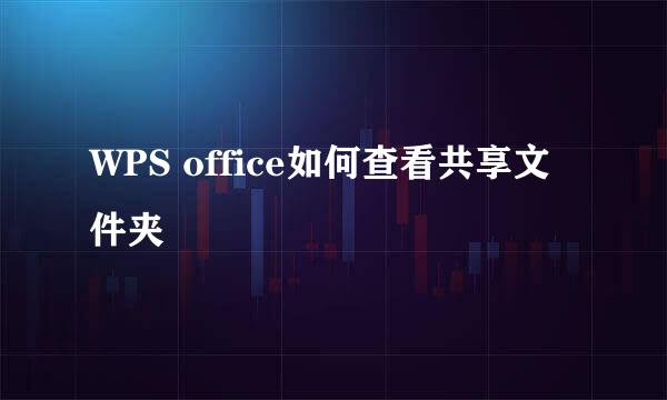WPS office如何查看共享文件夹