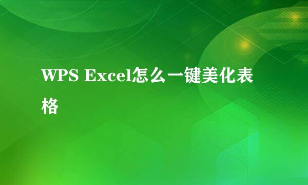 WPS Excel怎么一键美化表格