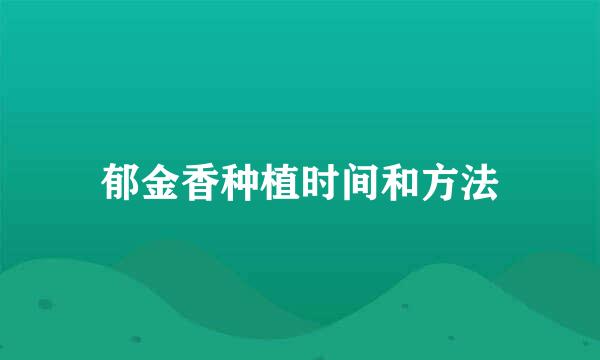 郁金香种植时间和方法