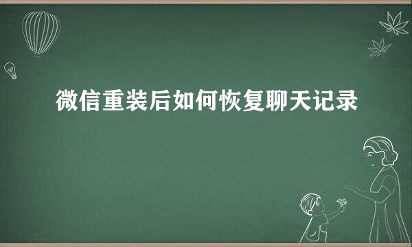 微信重装后如何恢复聊天记录