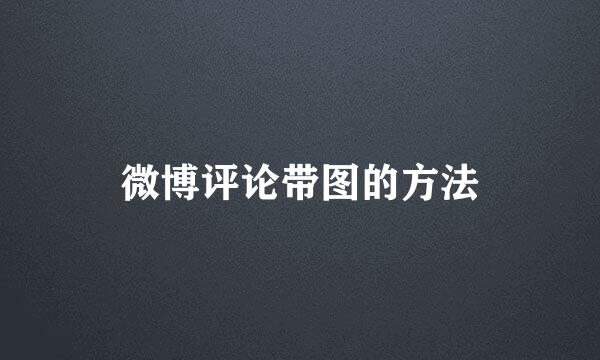 微博评论带图的方法