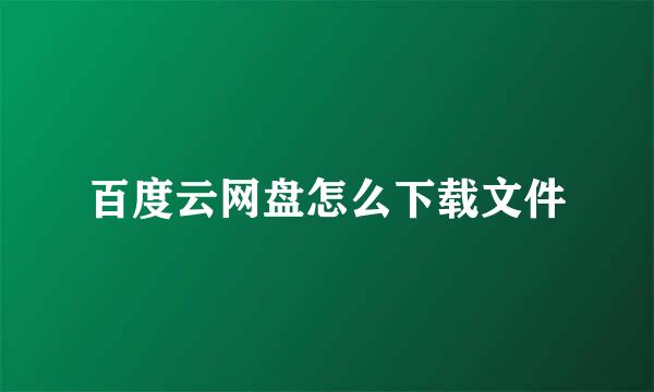 百度云网盘怎么下载文件
