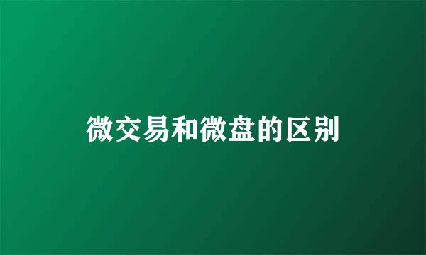微交易和微盘的区别