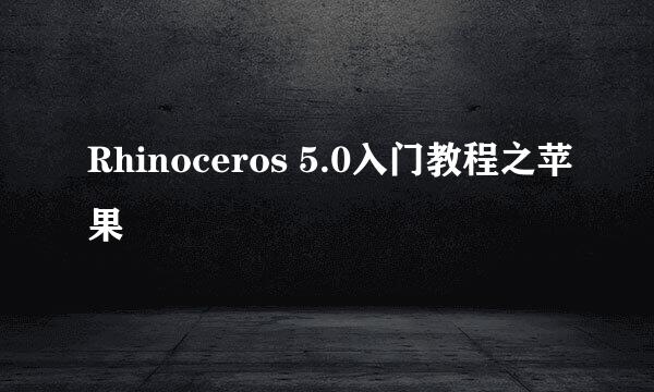 Rhinoceros 5.0入门教程之苹果
