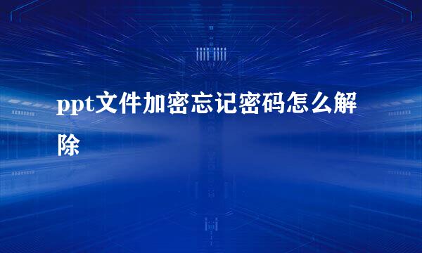 ppt文件加密忘记密码怎么解除