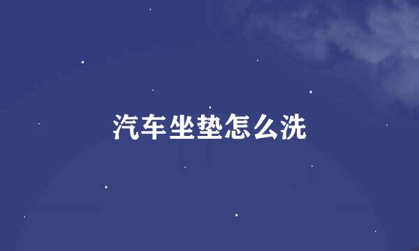 汽车坐垫怎么洗
