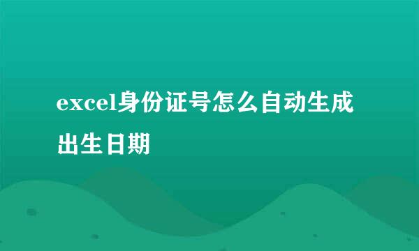 excel身份证号怎么自动生成出生日期