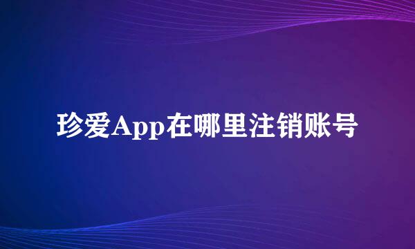珍爱App在哪里注销账号