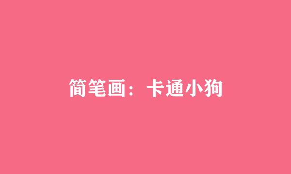简笔画：卡通小狗