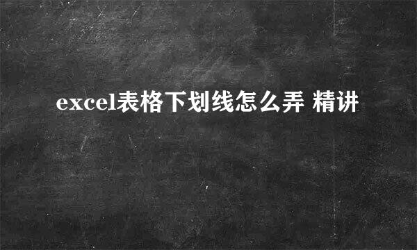 excel表格下划线怎么弄 精讲