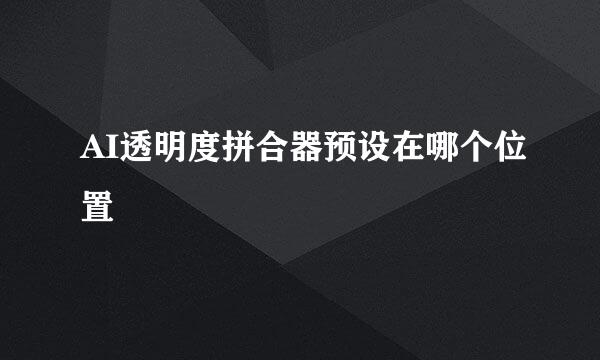 AI透明度拼合器预设在哪个位置