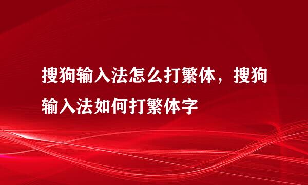 搜狗输入法怎么打繁体，搜狗输入法如何打繁体字