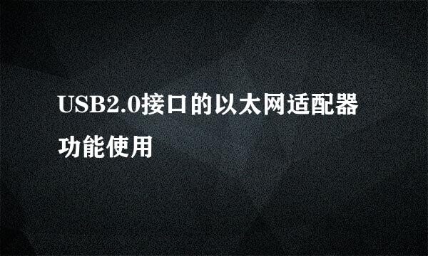 USB2.0接口的以太网适配器功能使用