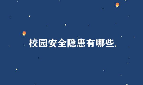 校园安全隐患有哪些