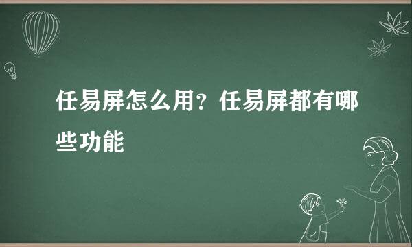 任易屏怎么用？任易屏都有哪些功能