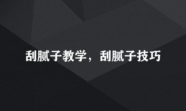 刮腻子教学，刮腻子技巧