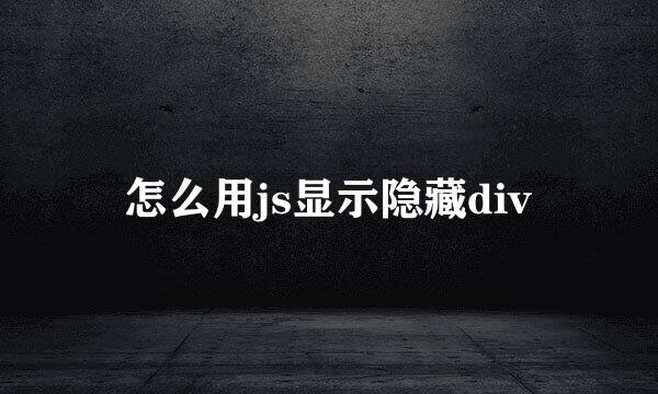 怎么用js显示隐藏div