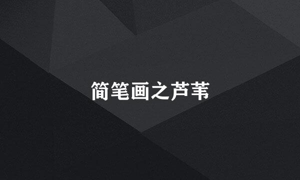 简笔画之芦苇