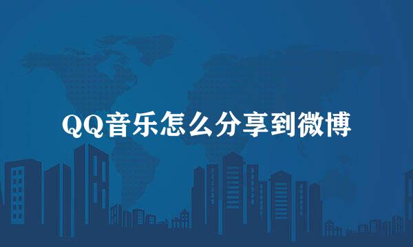 QQ音乐怎么分享到微博