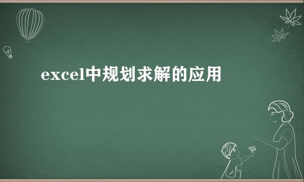 excel中规划求解的应用