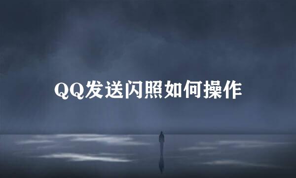 QQ发送闪照如何操作