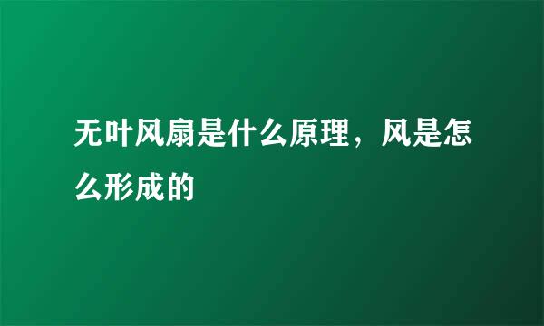 无叶风扇是什么原理，风是怎么形成的