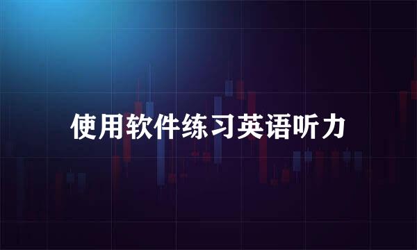 使用软件练习英语听力