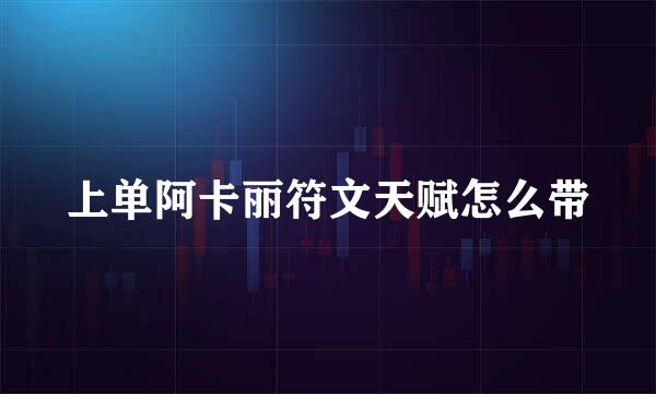 上单阿卡丽符文天赋怎么带