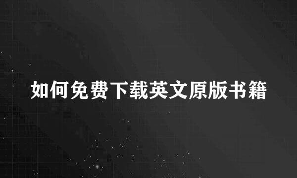 如何免费下载英文原版书籍