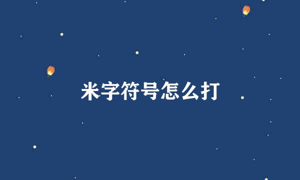 米字符号怎么打