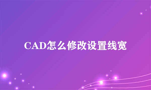 CAD怎么修改设置线宽