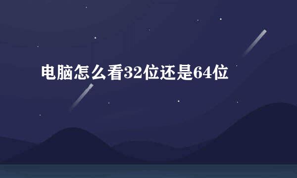 电脑怎么看32位还是64位
